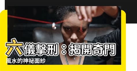 六儀擊刑|奇門特殊符號的意義及用途講解（墓/庫、六儀擊刑、。